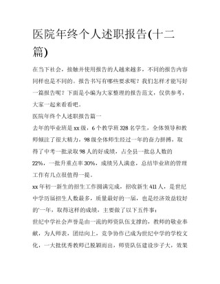 医院年终个人述职报告(十二篇)