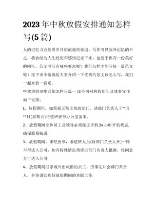 2023年中秋放假安排通知怎样写(5篇)