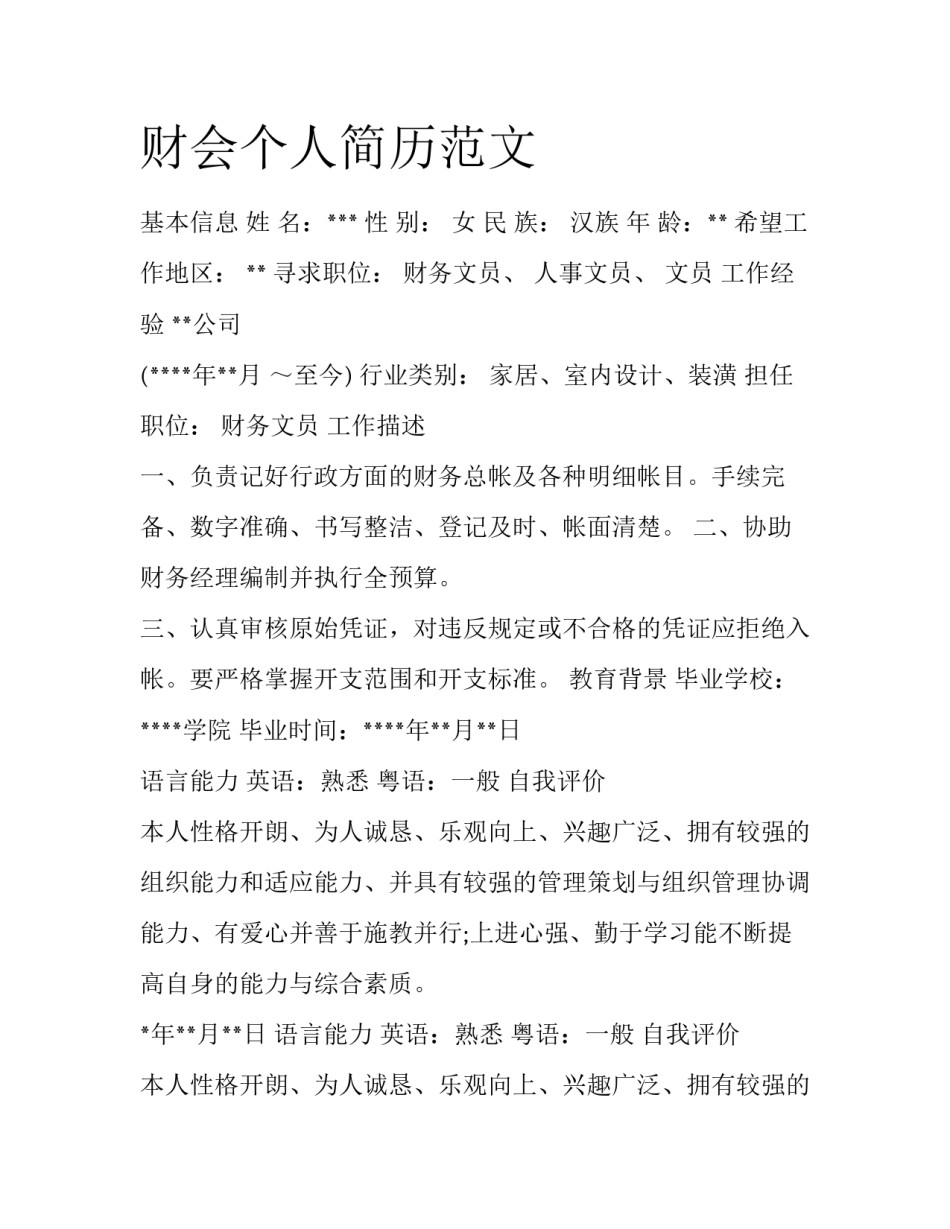 财会个人简历范文_第1页