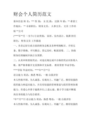 财会个人简历范文