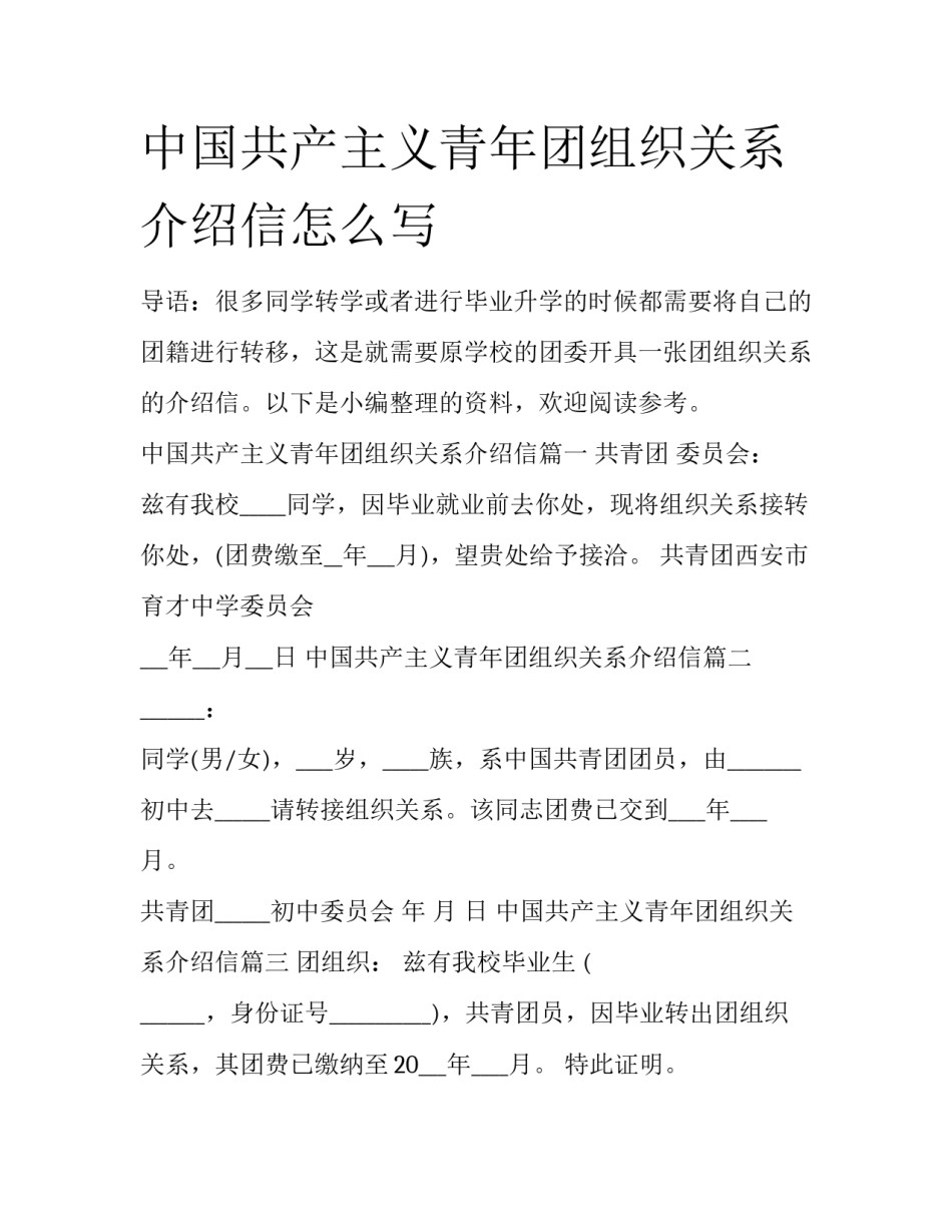 中国共产主义青年团组织关系介绍信怎么写_第1页