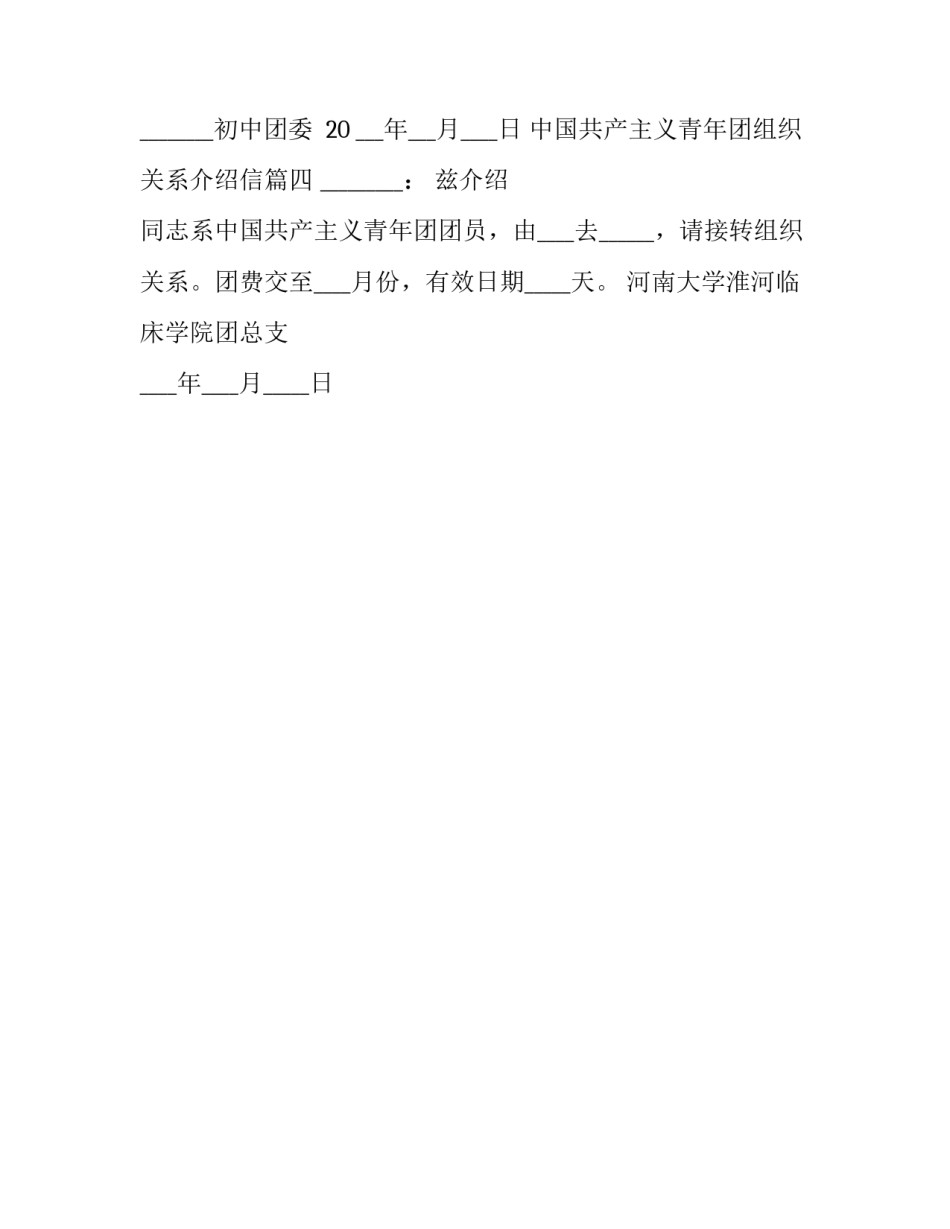 中国共产主义青年团组织关系介绍信怎么写_第2页