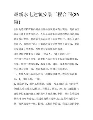 最新水电建筑安装工程合同(24篇)
