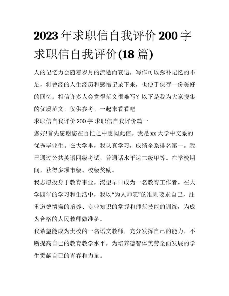 2023年求职信自我评价200字 求职信自我评价(18篇)_第1页
