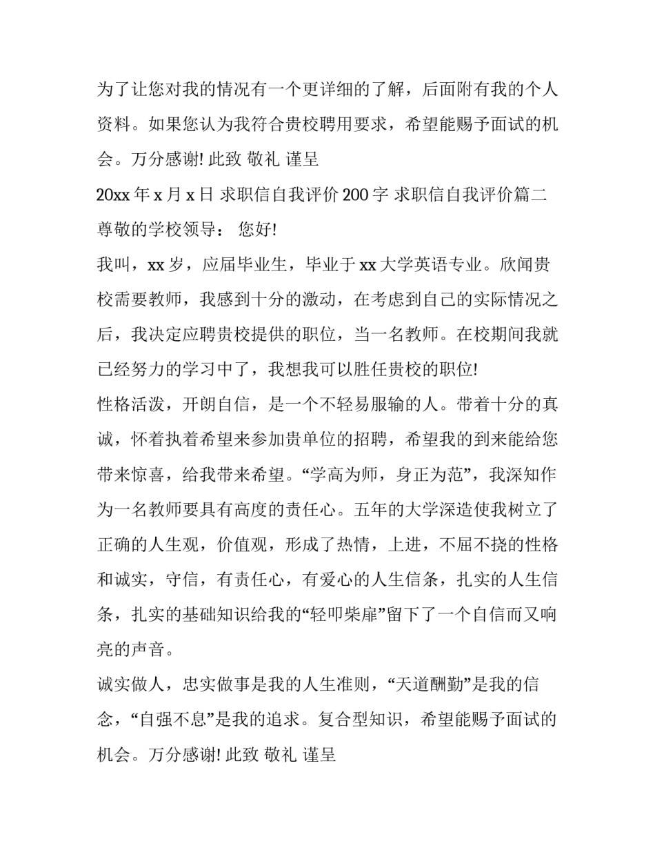 2023年求职信自我评价200字 求职信自我评价(18篇)_第2页