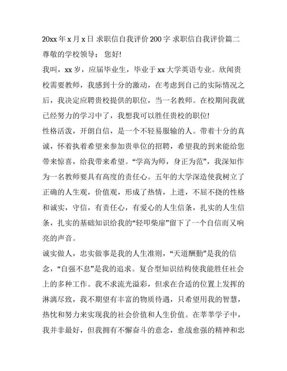 2023年求职信自我评价200字 求职信自我评价(18篇)_第3页