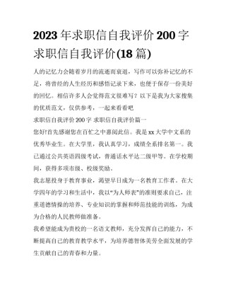 2023年求职信自我评价200字 求职信自我评价(18篇)