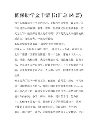 低保助学金申请书(汇总14篇)