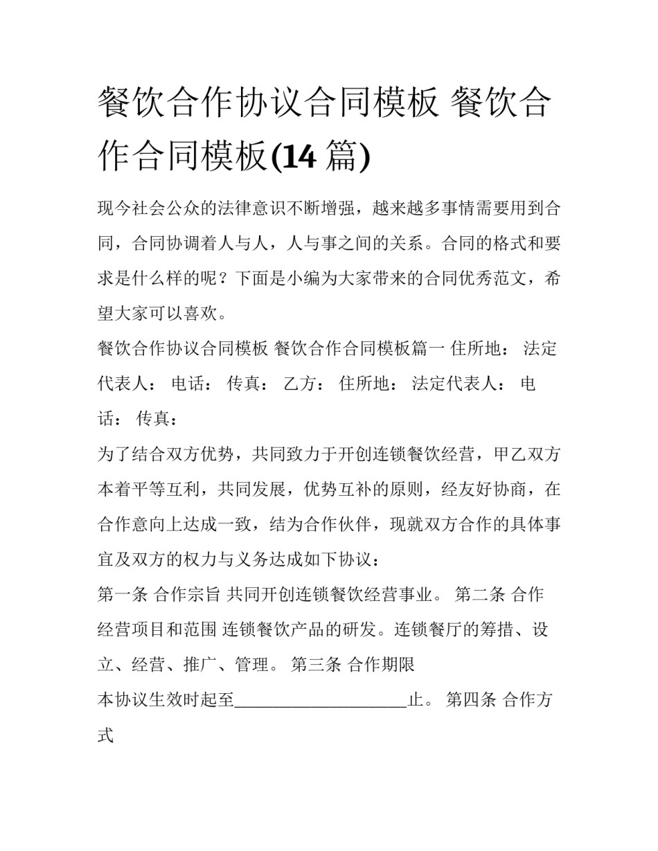餐饮合作协议合同模板 餐饮合作合同模板(14篇)_第1页