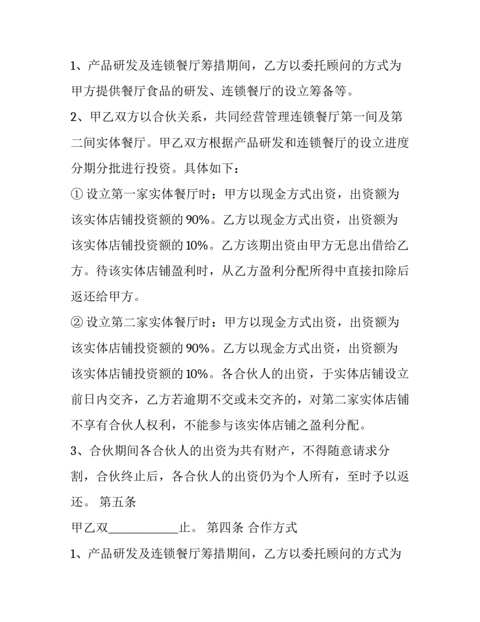 餐饮合作协议合同模板 餐饮合作合同模板(14篇)_第2页