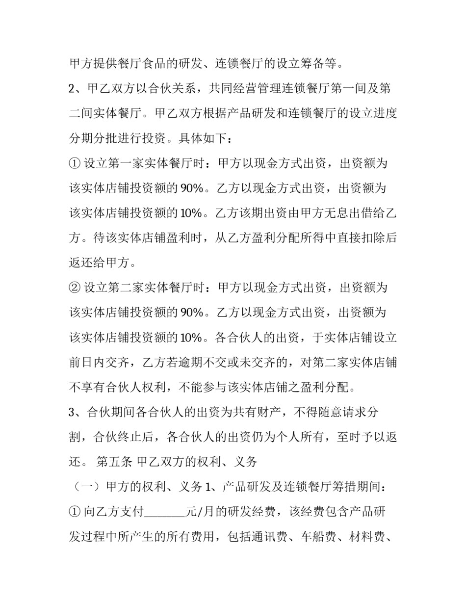 餐饮合作协议合同模板 餐饮合作合同模板(14篇)_第3页