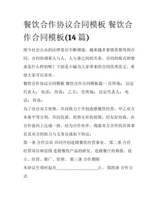 餐饮合作协议合同模板 餐饮合作合同模板(14篇)