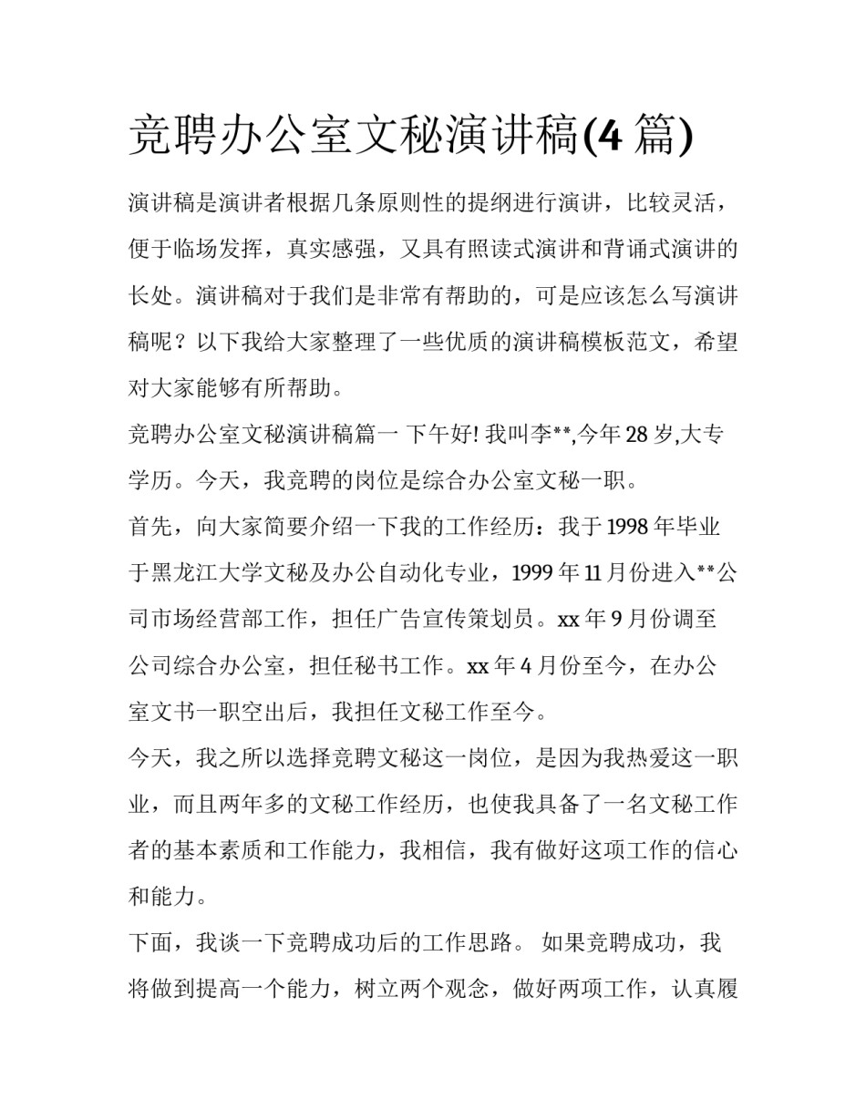 竞聘办公室文秘演讲稿(4篇)_第1页