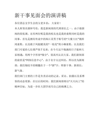 新干事见面会的演讲稿