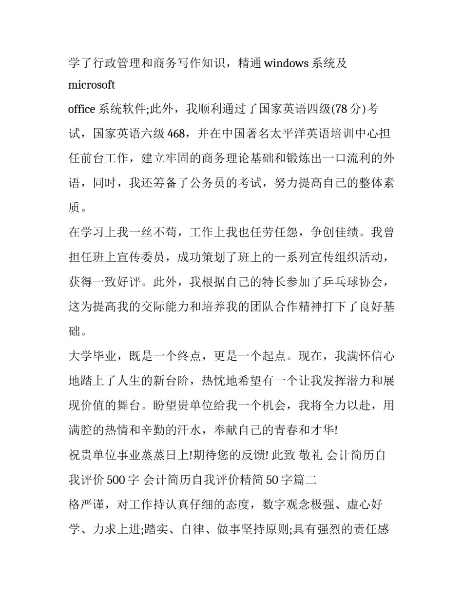 2023年会计简历自我评价500字 会计简历自我评价精简50字(11篇)_第2页