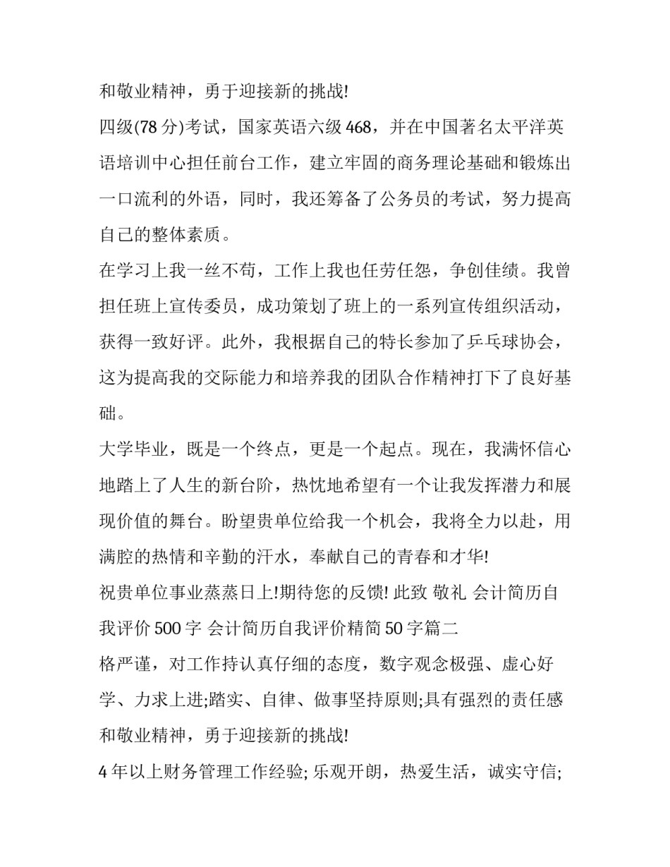 2023年会计简历自我评价500字 会计简历自我评价精简50字(11篇)_第3页