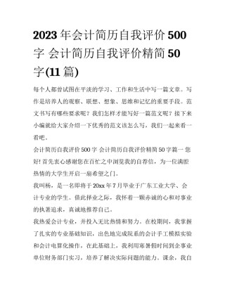 2023年会计简历自我评价500字 会计简历自我评价精简50字(11篇)