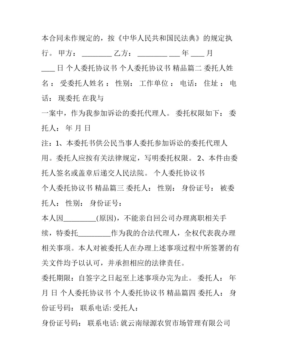 最新个人委托协议书 个人委托协议书 精品(十五篇)_第3页