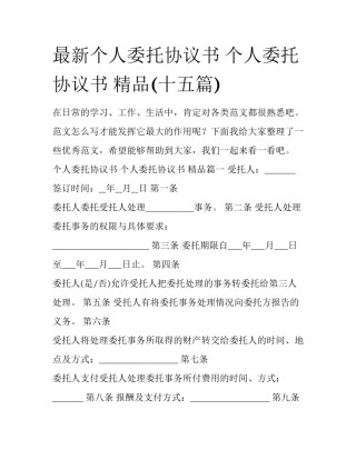 最新个人委托协议书 个人委托协议书 精品(十五篇)