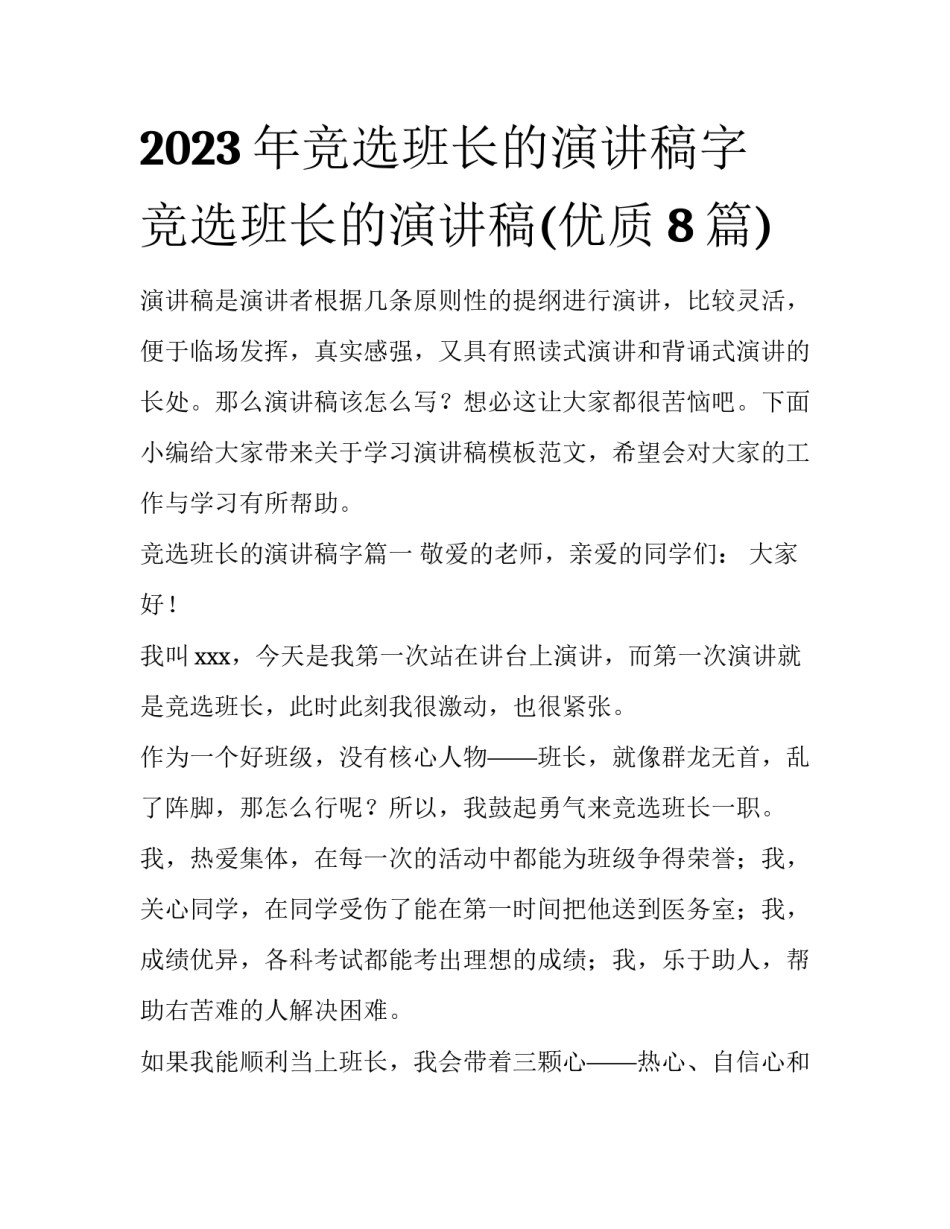 2023年竞选班长的演讲稿字 竞选班长的演讲稿(优质8篇)_第1页