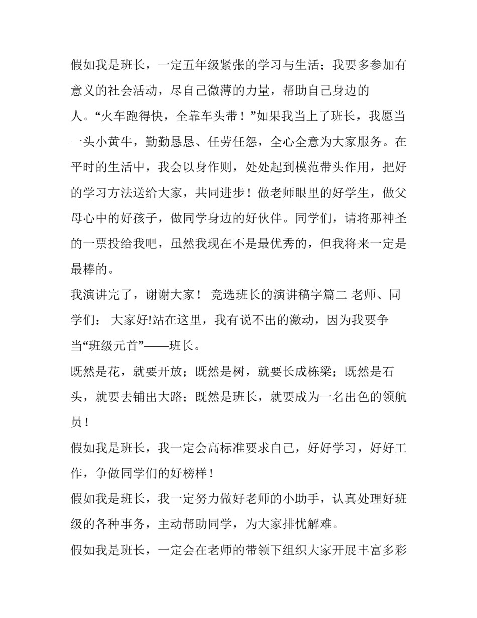 2023年竞选班长的演讲稿字 竞选班长的演讲稿(优质8篇)_第3页