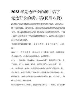 2023年竞选班长的演讲稿字 竞选班长的演讲稿(优质8篇)