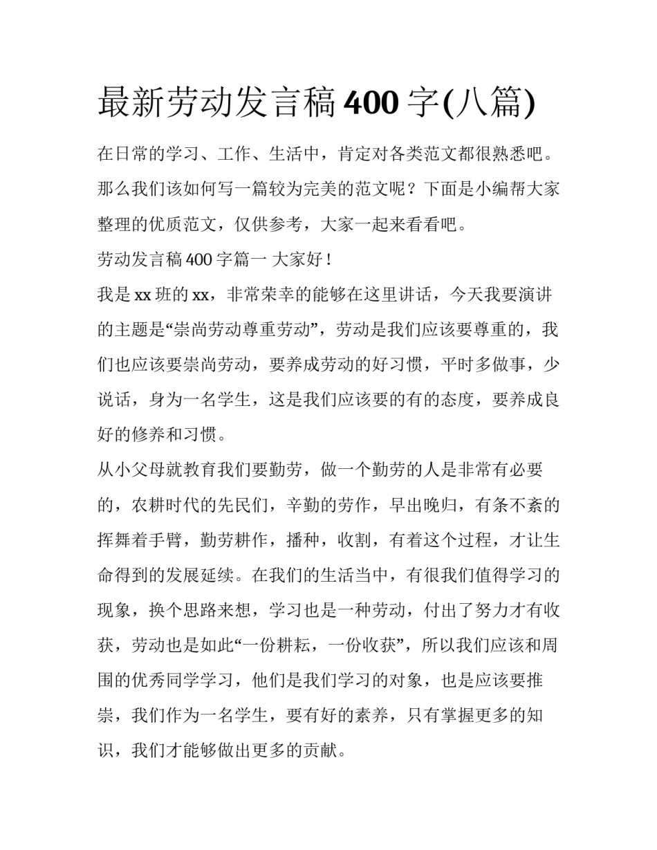 最新劳动发言稿400字(八篇)_第1页