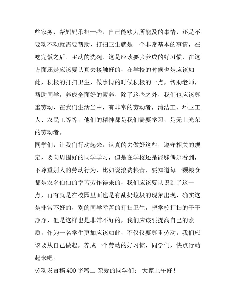 最新劳动发言稿400字(八篇)_第3页