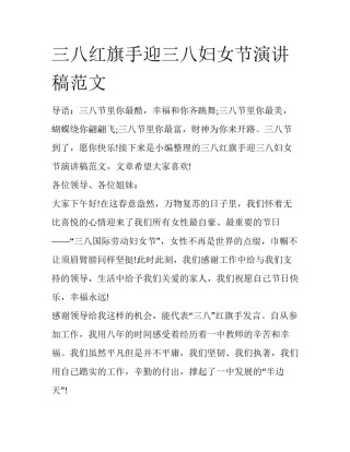 三八红旗手迎三八妇女节演讲稿范文