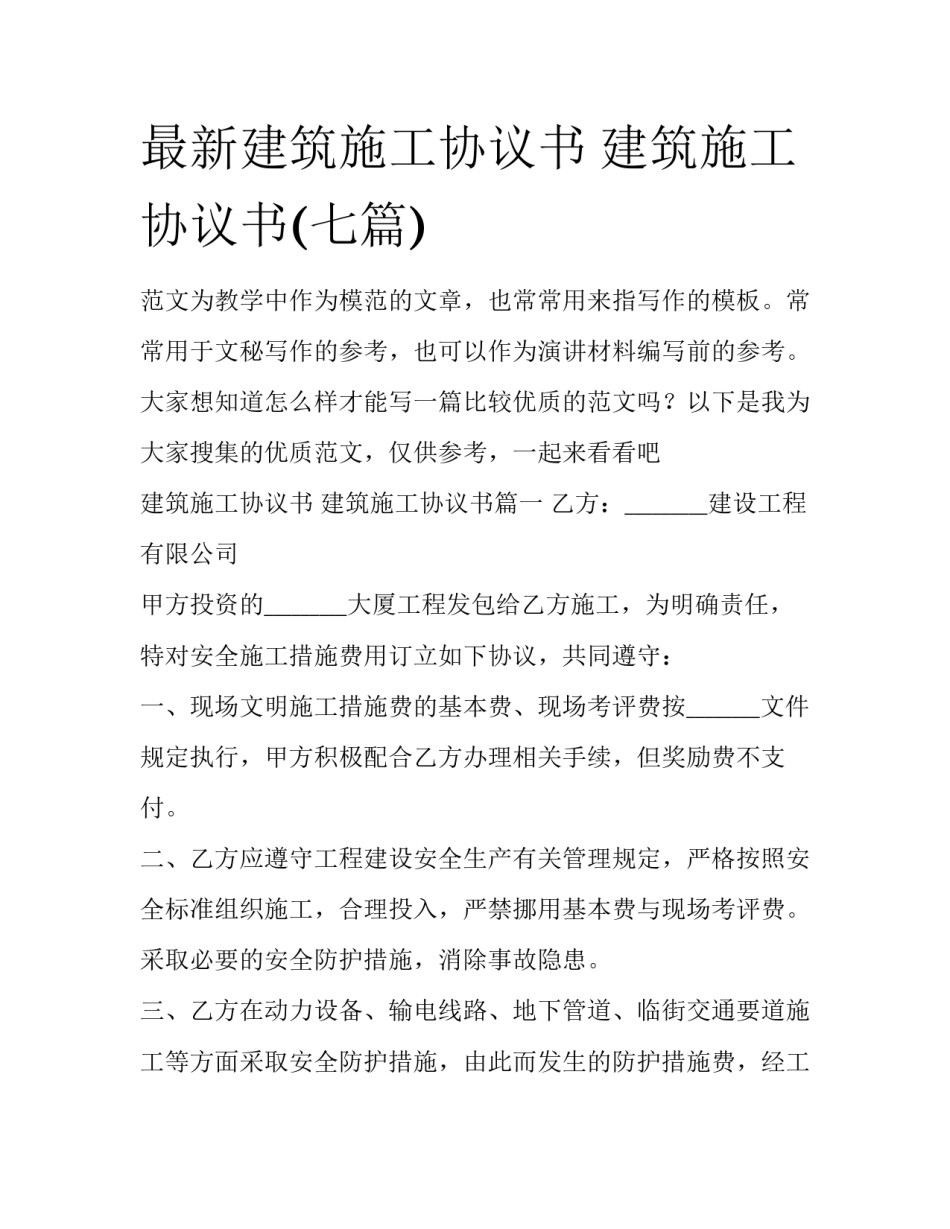 最新建筑施工协议书 建筑施工协议书(七篇)_第1页