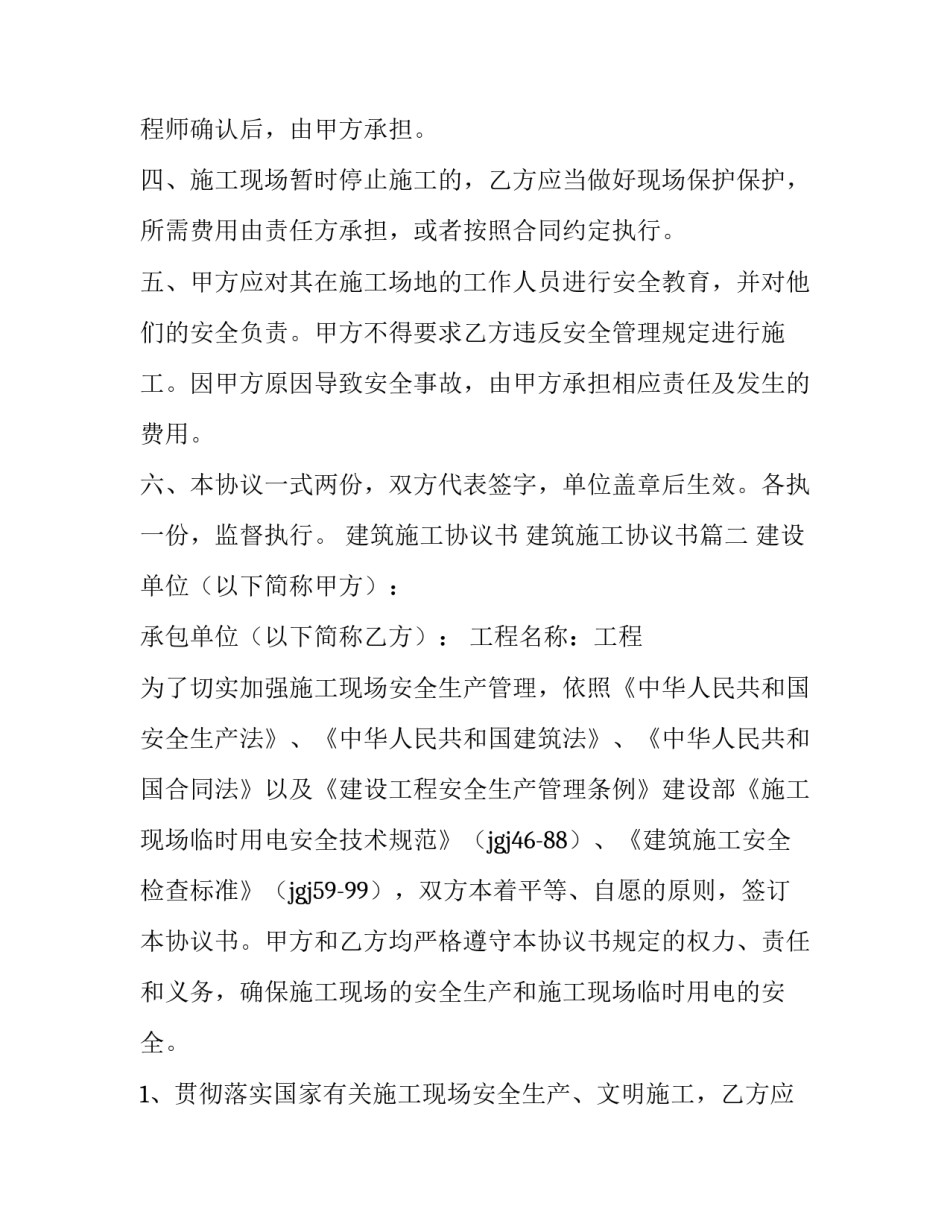 最新建筑施工协议书 建筑施工协议书(七篇)_第2页