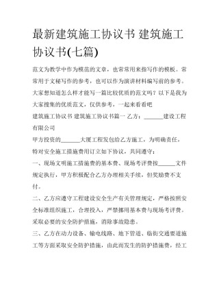 最新建筑施工协议书 建筑施工协议书(七篇)