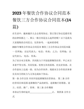 2023年餐饮合作协议合同范本 餐饮三方合作协议合同范本(14篇)