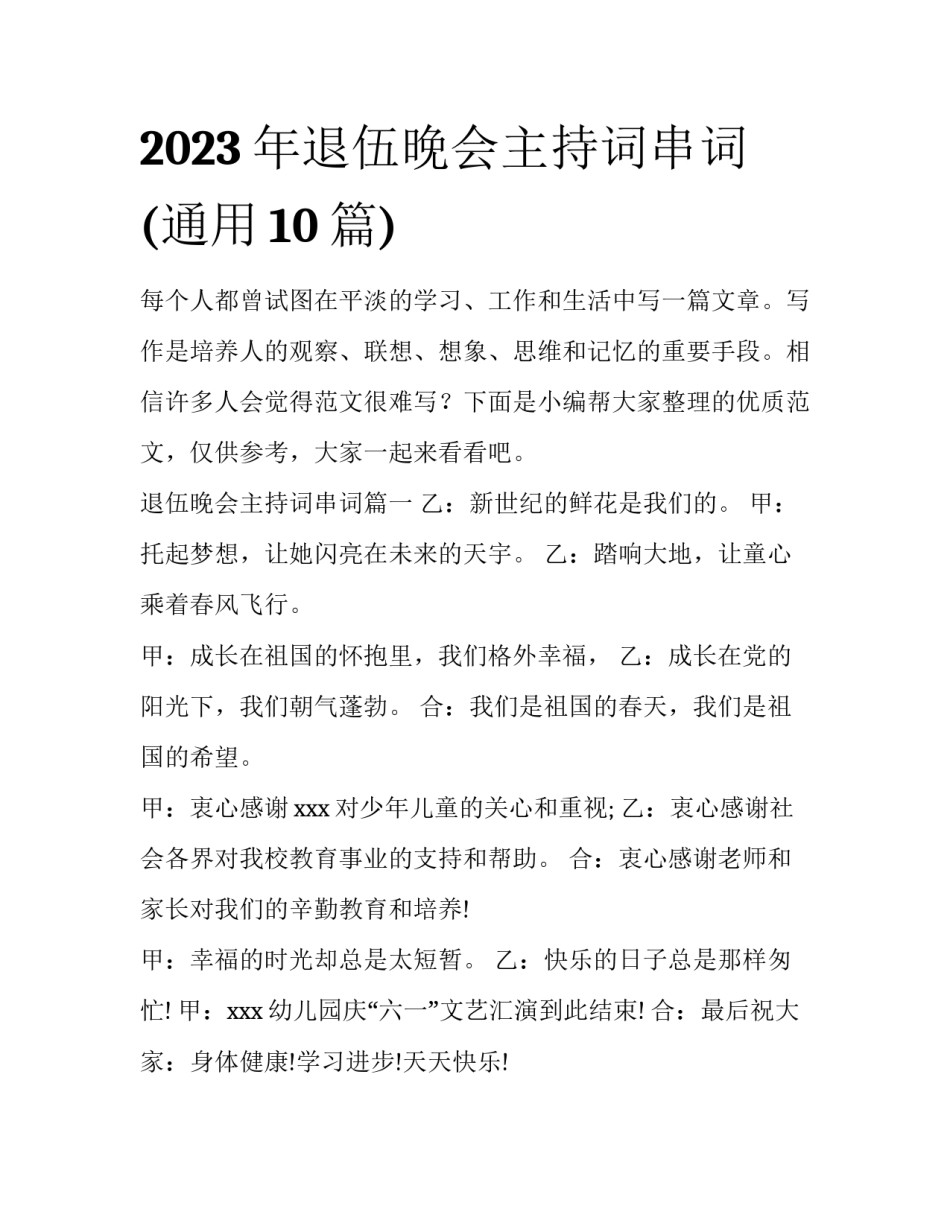 2023年退伍晚会主持词串词(通用10篇)_第1页