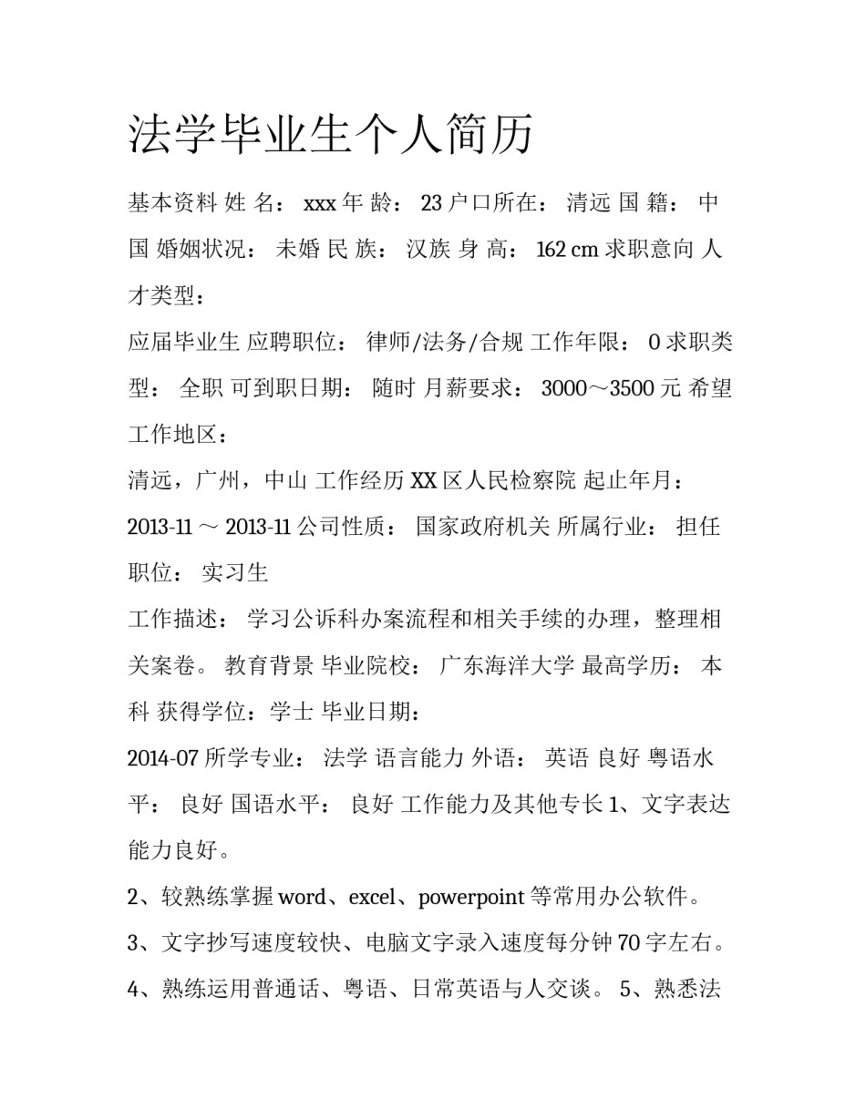 法学毕业生个人简历_第1页