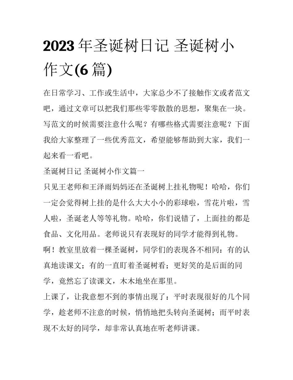 2023年圣诞树日记 圣诞树小作文(6篇)_第1页