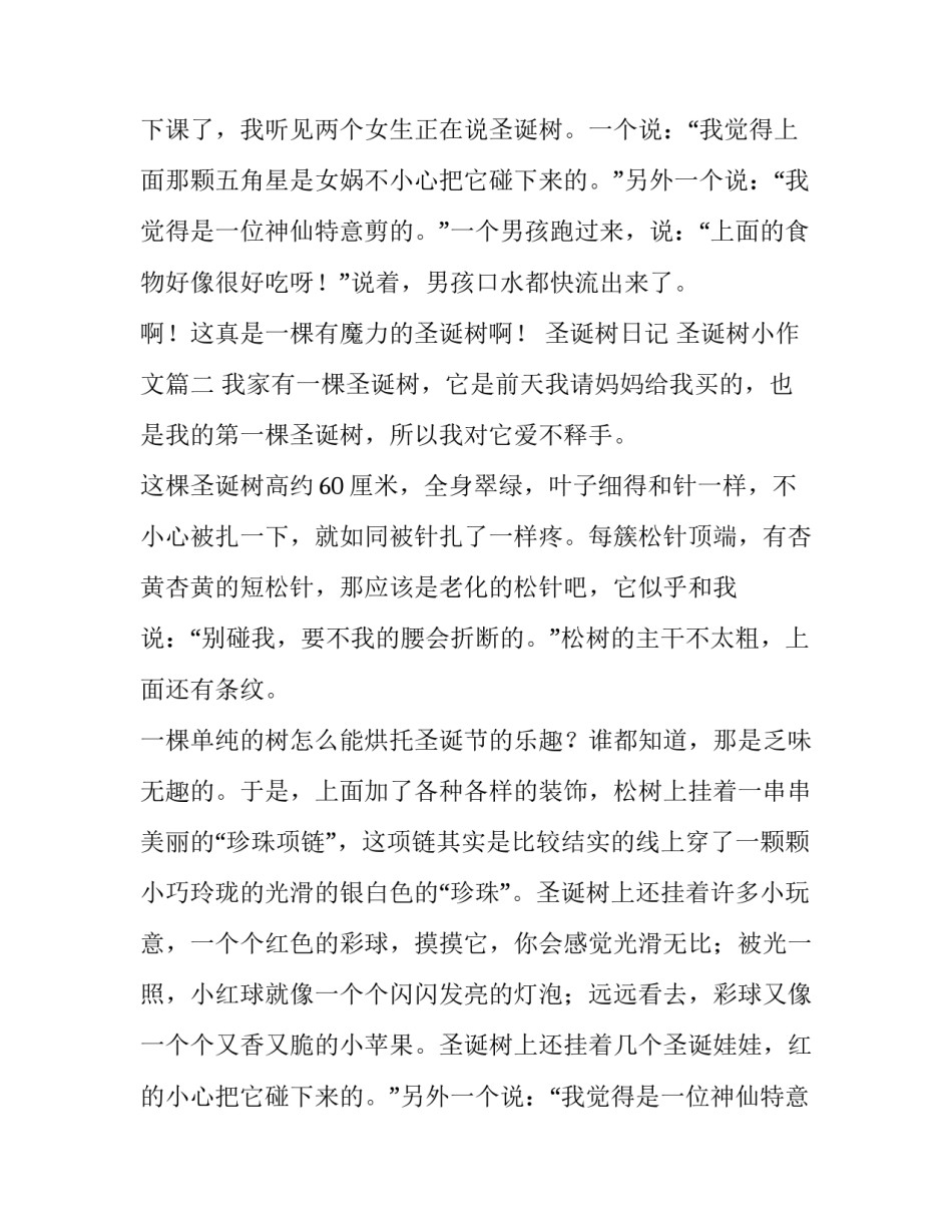 2023年圣诞树日记 圣诞树小作文(6篇)_第2页