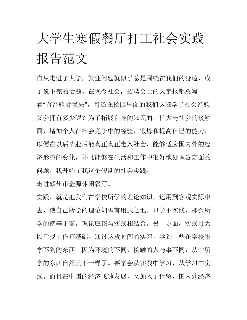 大学生寒假餐厅打工社会实践报告范文_第1页
