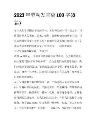 2023年劳动发言稿100字(8篇)