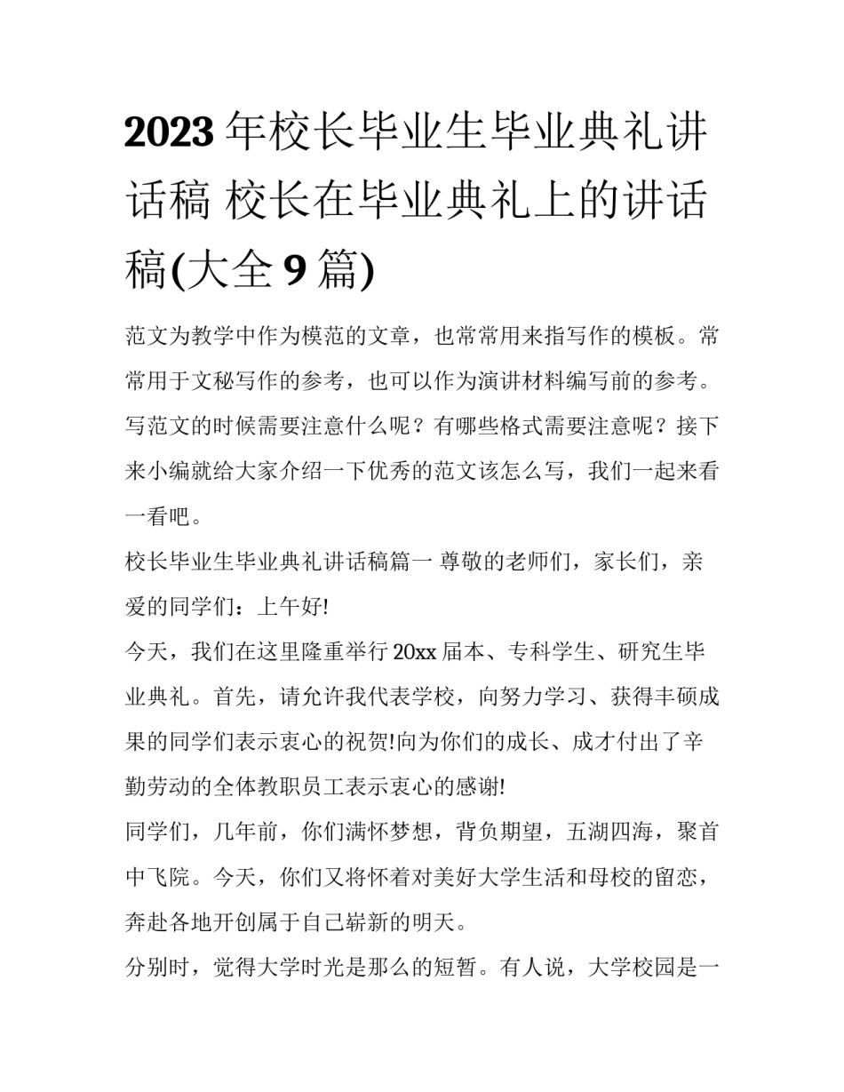2023年校长毕业生毕业典礼讲话稿 校长在毕业典礼上的讲话稿(大全9篇)_第1页