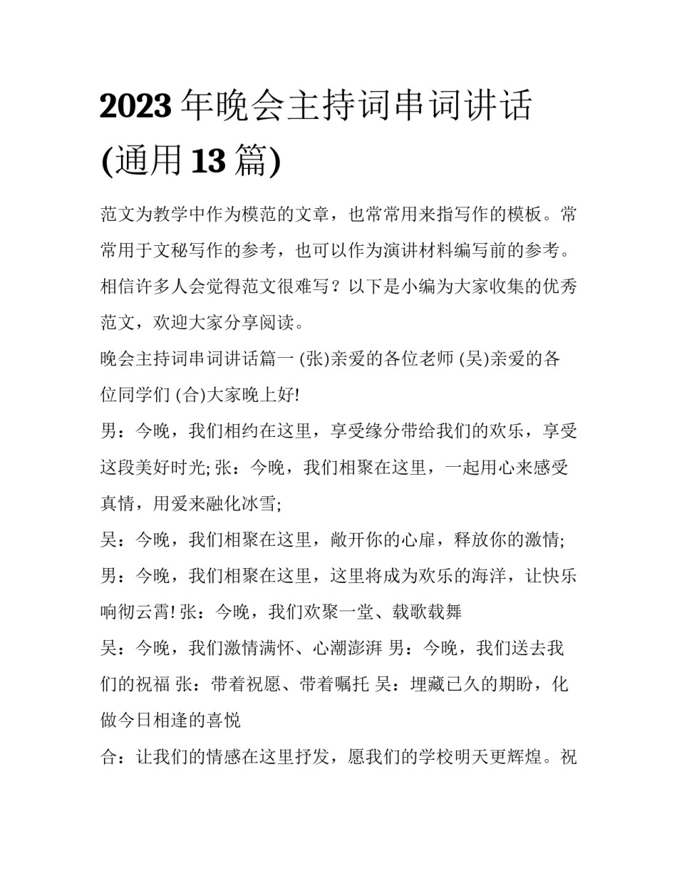 2023年晚会主持词串词讲话(通用13篇)_第1页