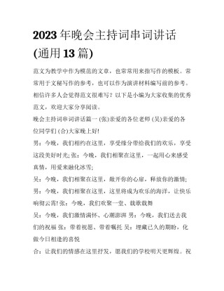 2023年晚会主持词串词讲话(通用13篇)