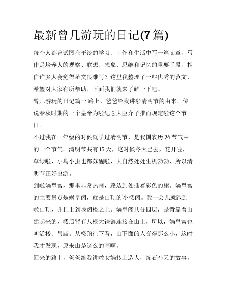 最新曾几游玩的日记(7篇)_第1页