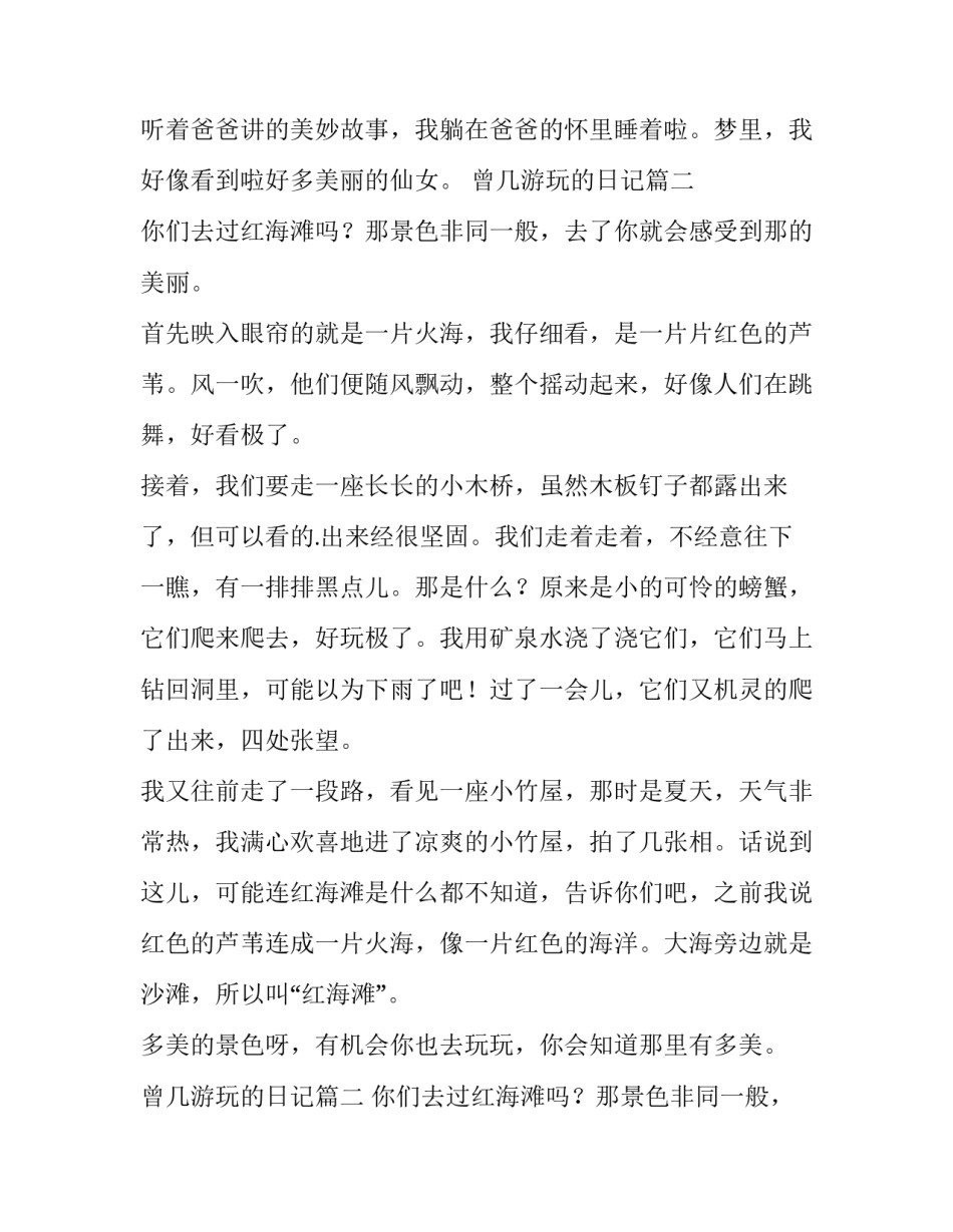 最新曾几游玩的日记(7篇)_第2页