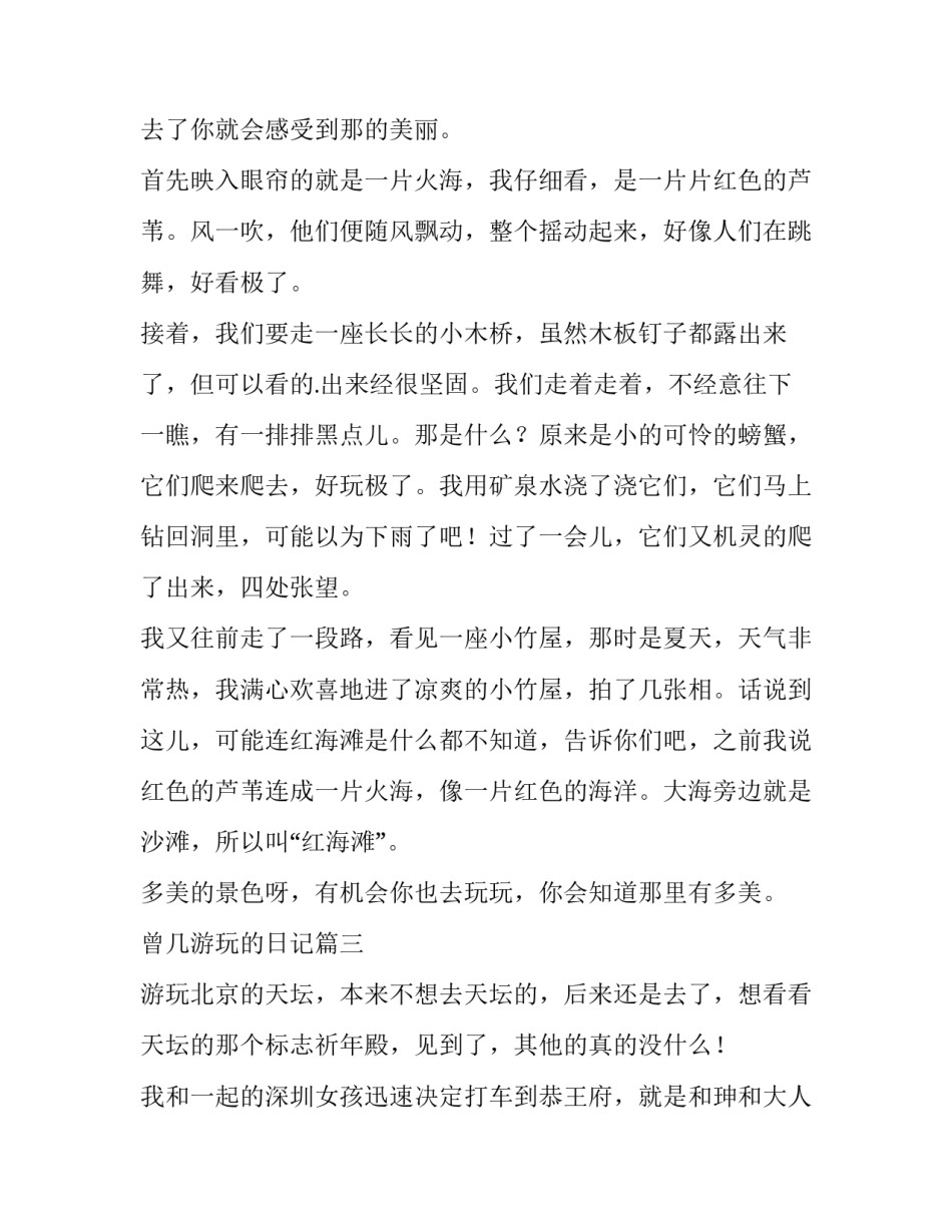 最新曾几游玩的日记(7篇)_第3页