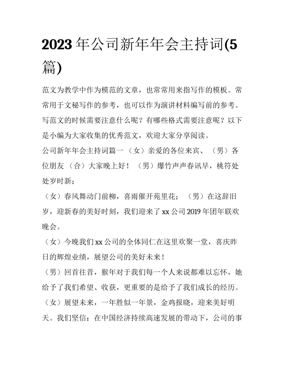 2023年公司新年年会主持词(5篇)_第1页