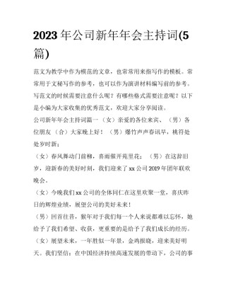 2023年公司新年年会主持词(5篇)