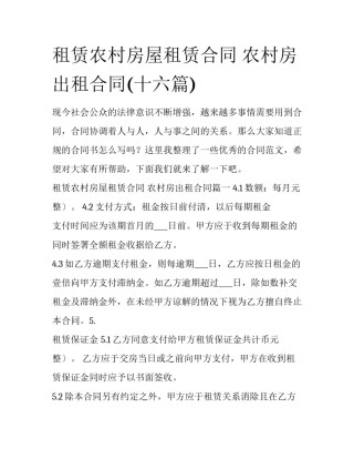 租赁农村房屋租赁合同 农村房出租合同(十六篇)