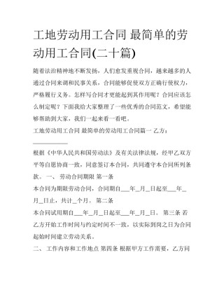 工地劳动用工合同 最简单的劳动用工合同(二十篇)