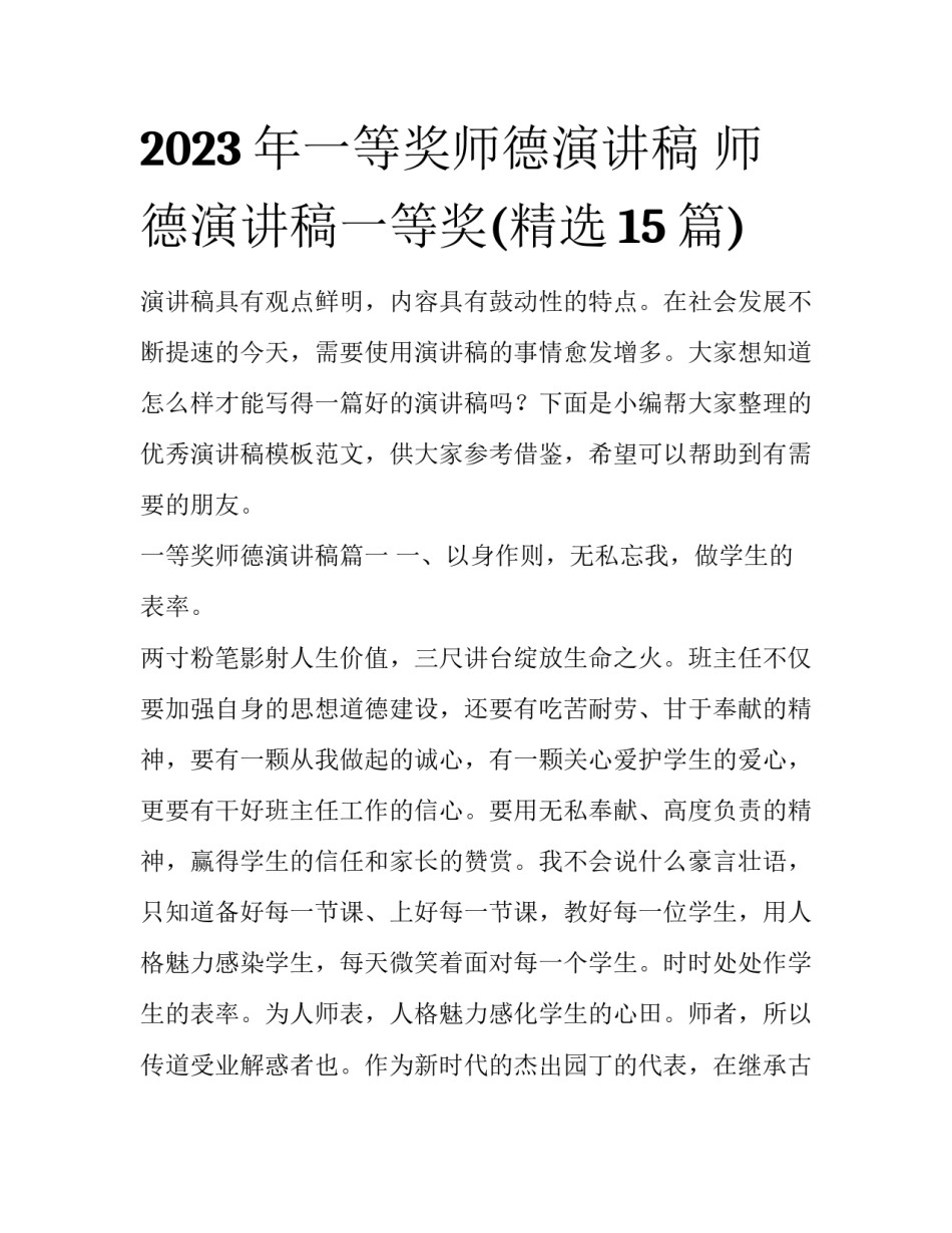 2023年一等奖师德演讲稿 师德演讲稿一等奖(精选15篇)_第1页